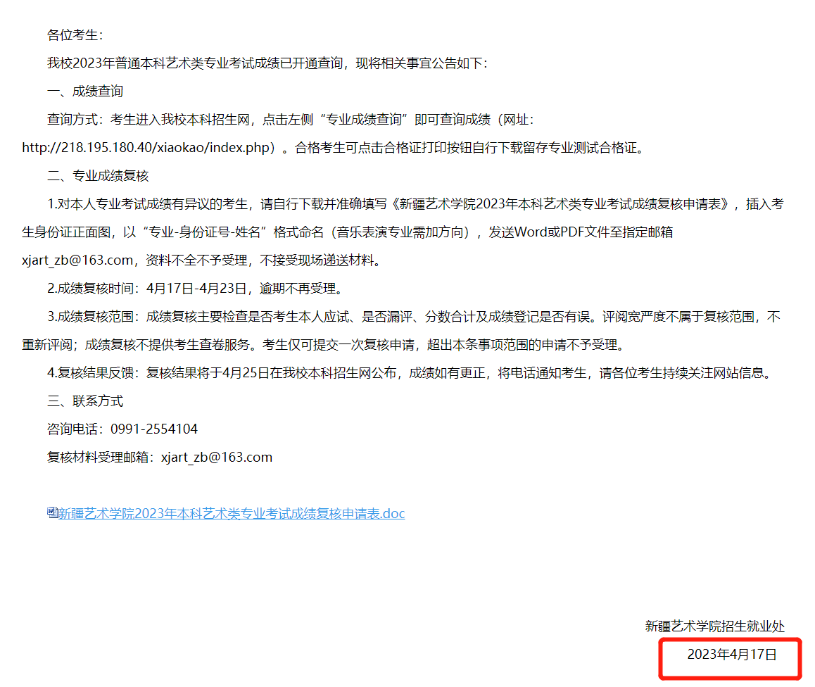 【點擊進入】新疆藝術(shù)學院2023年藝術(shù)類專業(yè)?？汲煽儾樵兿到y(tǒng)官方入口公布