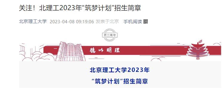 報考須知|北京理工大學(xué)2023年“筑夢計劃”報考條件及報名辦法