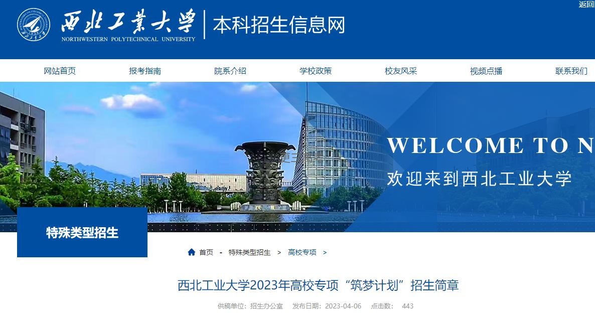 報(bào)考西北工業(yè)大學(xué)2023年高校專項(xiàng)“筑夢(mèng)計(jì)劃”需符合哪些條件？報(bào)考流程來(lái)了！
