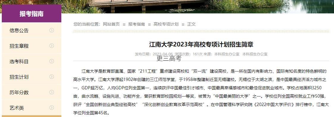 報(bào)考須知|江南大學(xué)2023年高校專項(xiàng)計(jì)劃報(bào)考條件及報(bào)名辦法