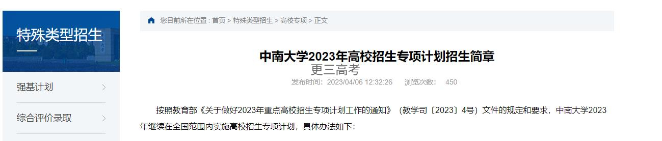 2023年中南大學(xué)高校招生專項(xiàng)計(jì)劃報(bào)名方式|需要滿足哪些條件？