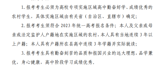 報考須知|陜西師范大學(xué)2023年高校專項計劃（紅燭計劃）報考條件及報名辦法