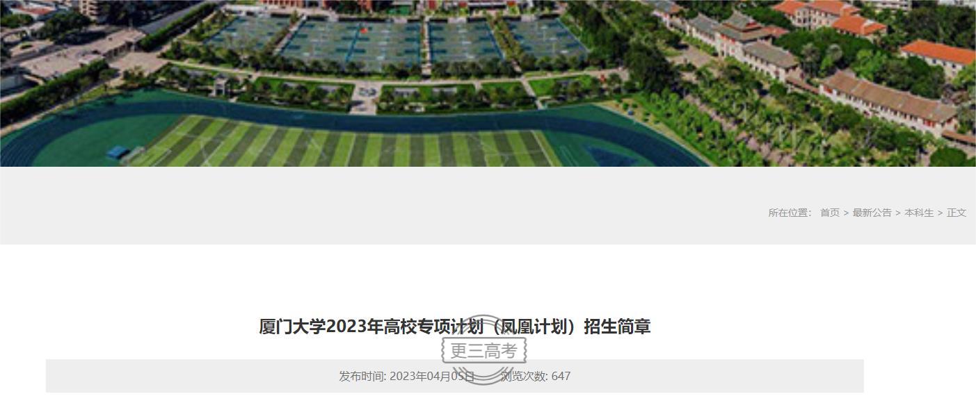 報考須知|廈門大學(xué)2023年高校專項計劃（鳳凰計劃）報考條件及報名辦法