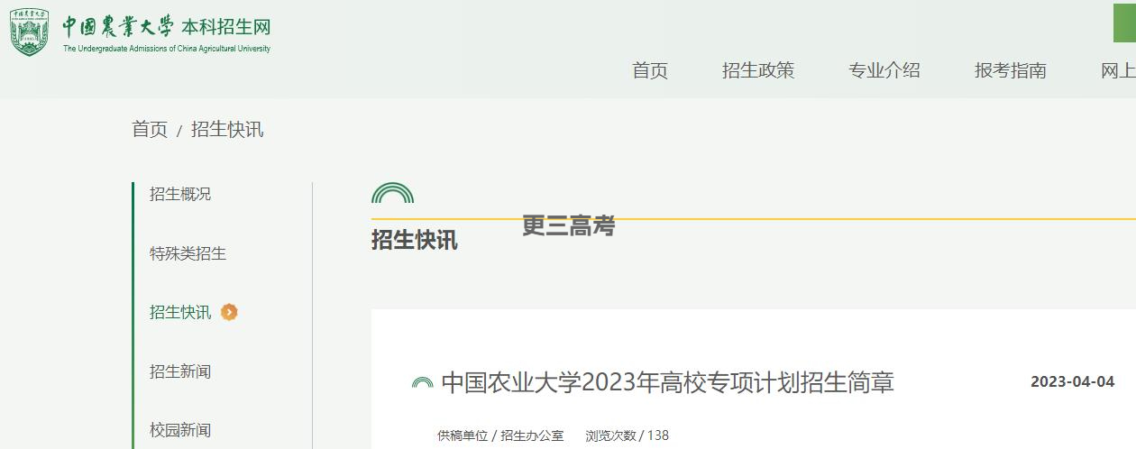 報考須知|中國農業(yè)大學2023年高校專項計劃報考條件及報名辦法