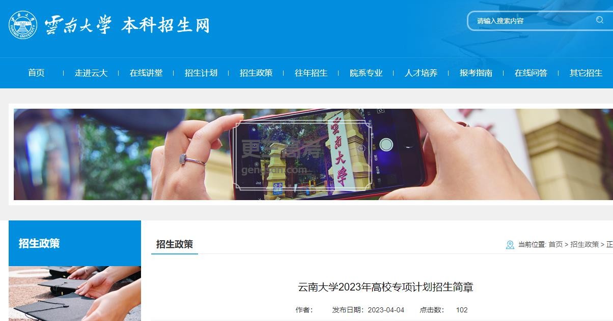 報(bào)考云南大學(xué)2023年高校專項(xiàng)計(jì)劃需符合哪些條件？報(bào)考流程來了！