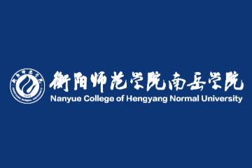 查詢?nèi)肟趞2023年衡陽師范學(xué)院南岳學(xué)院招生計劃發(fā)布地址