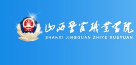 【專科（高職）院?！?023年山西警官職業(yè)學院招生計劃|招生人數(shù)有多少？
