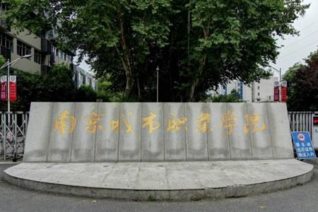 2023年南京城市职业学院招生计划及招生人数|各省都招什么专业？