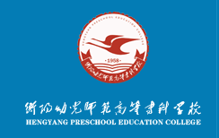 衡阳幼儿师范高等专科学校2023年分省分专业招生计划什么时候发布？在哪发布？