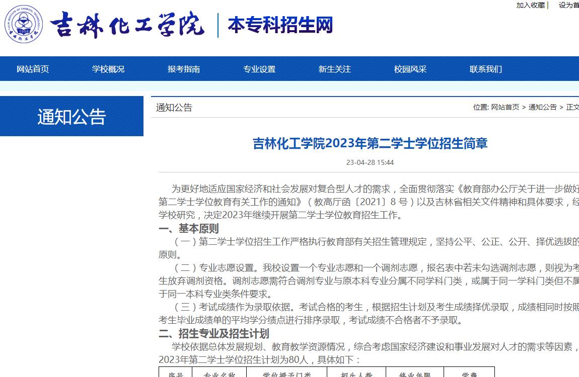 吉林化工學(xué)院2023年第二學(xué)士學(xué)位招生簡章