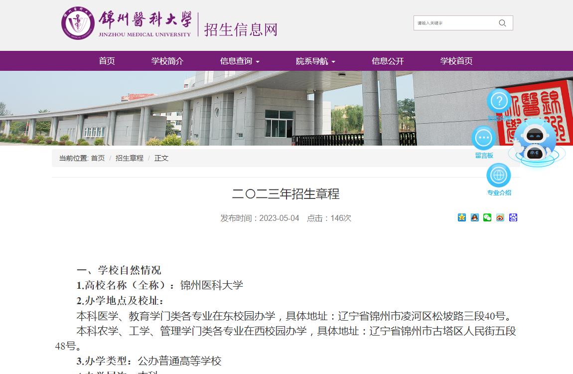 錦州醫(yī)科大學(xué)二〇二三年招生章程