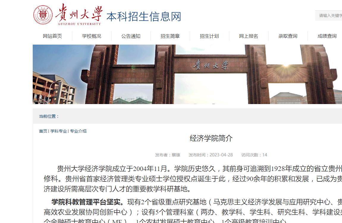 貴州大學(xué)2023年經(jīng)濟(jì)學(xué)院簡(jiǎn)介