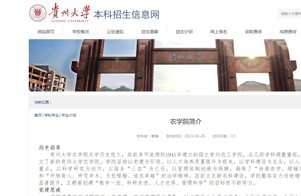 貴州大學(xué)2023年農(nóng)學(xué)院簡(jiǎn)介