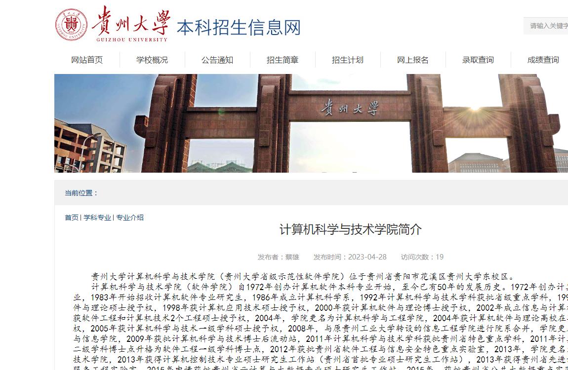 貴州大學(xué)2023年計(jì)算機(jī)科學(xué)與技術(shù)學(xué)院簡(jiǎn)介