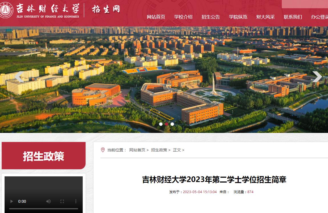 吉林財經(jīng)大學2023年第二學士學位招生簡章