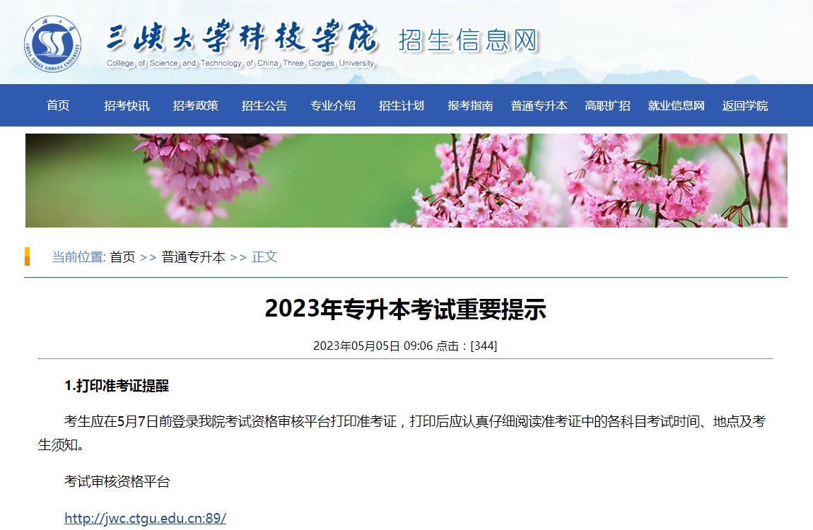 三峽大學(xué)科技學(xué)院2023年專升本考試重要提示