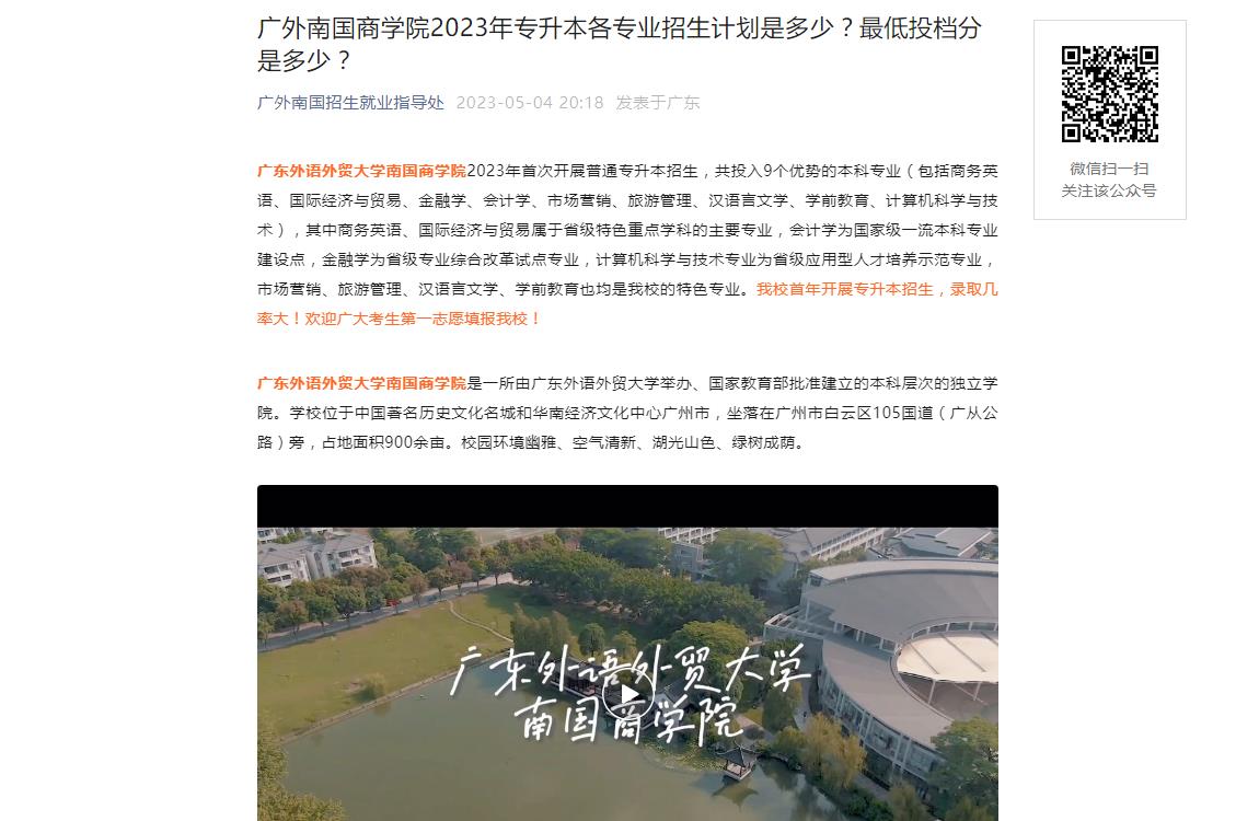 廣外南國商學(xué)院2023年專升本各專業(yè)招生計劃是多少？最低投檔分是多少？