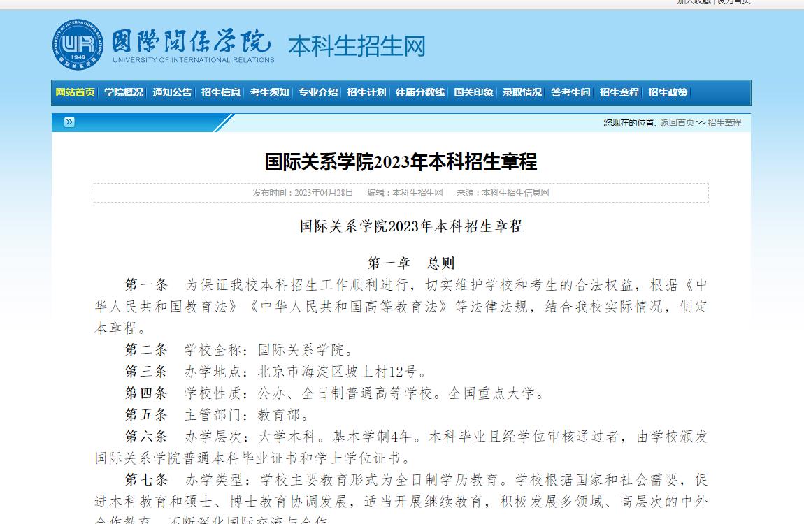 國際關(guān)系學(xué)院2023年本科招生章程