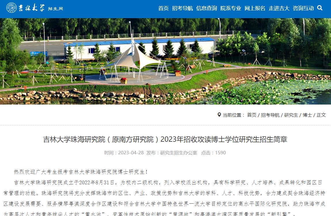 吉林大學(xué)珠海研究院（原南方研究院）2023年招收攻讀博士學(xué)位研究生招生簡章