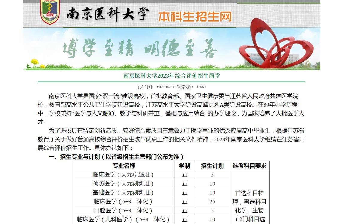 南京醫(yī)科大學2023年綜合評價招生簡章