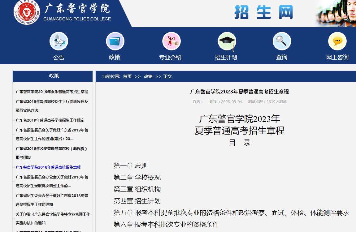 廣東警官學院2023年夏季普通高考招生章程
