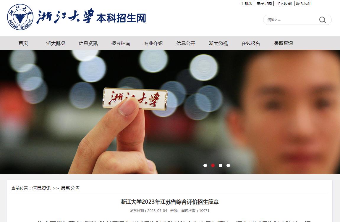 浙江大學(xué)2023年江蘇省綜合評(píng)價(jià)招生簡(jiǎn)章
