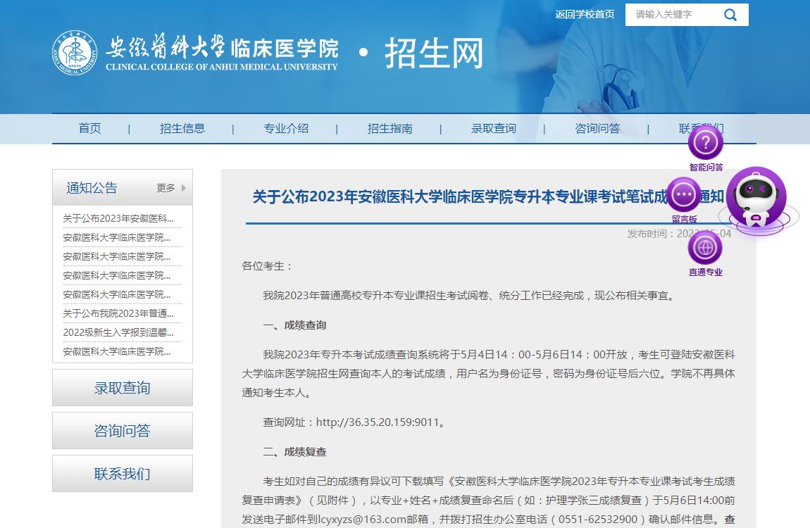 關(guān)于公布2023年安徽醫(yī)科大學(xué)臨床醫(yī)學(xué)院專(zhuān)升本專(zhuān)業(yè)課考試筆試成績(jī)的通知