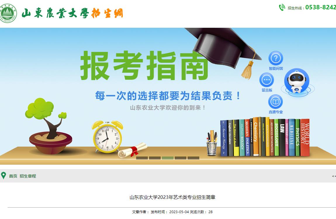山東農(nóng)業(yè)大學(xué)2023年藝術(shù)類專業(yè)招生簡章