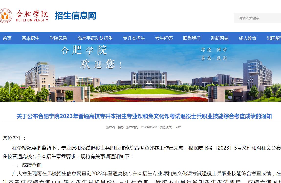 關(guān)于公布合肥學(xué)院2023年普通高校專升本招生專業(yè)課和免文化課考試退役士兵職業(yè)技能綜合考查成績的通知