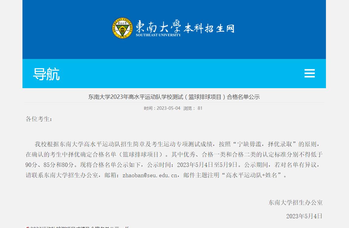 東南大學2023年高水平運動隊學校測試（籃球排球項目）合格名單公示