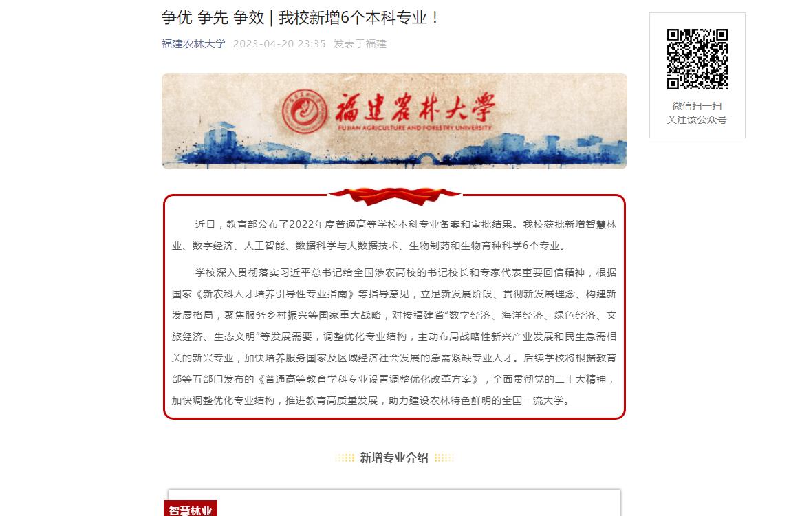 福建農(nóng)林大學(xué)新增6個(gè)本科專業(yè)！