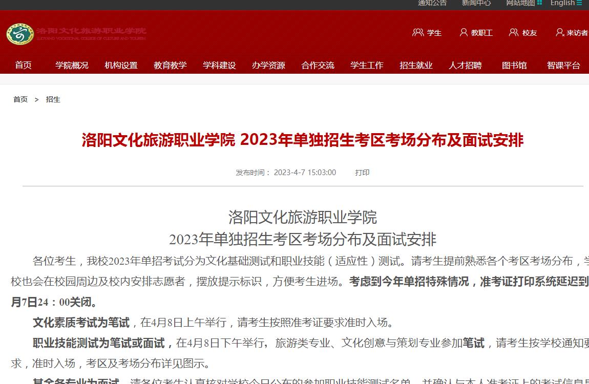 洛陽(yáng)文化旅游職業(yè)學(xué)院2023年單獨(dú)招生考區(qū)考場(chǎng)分布及面試安排