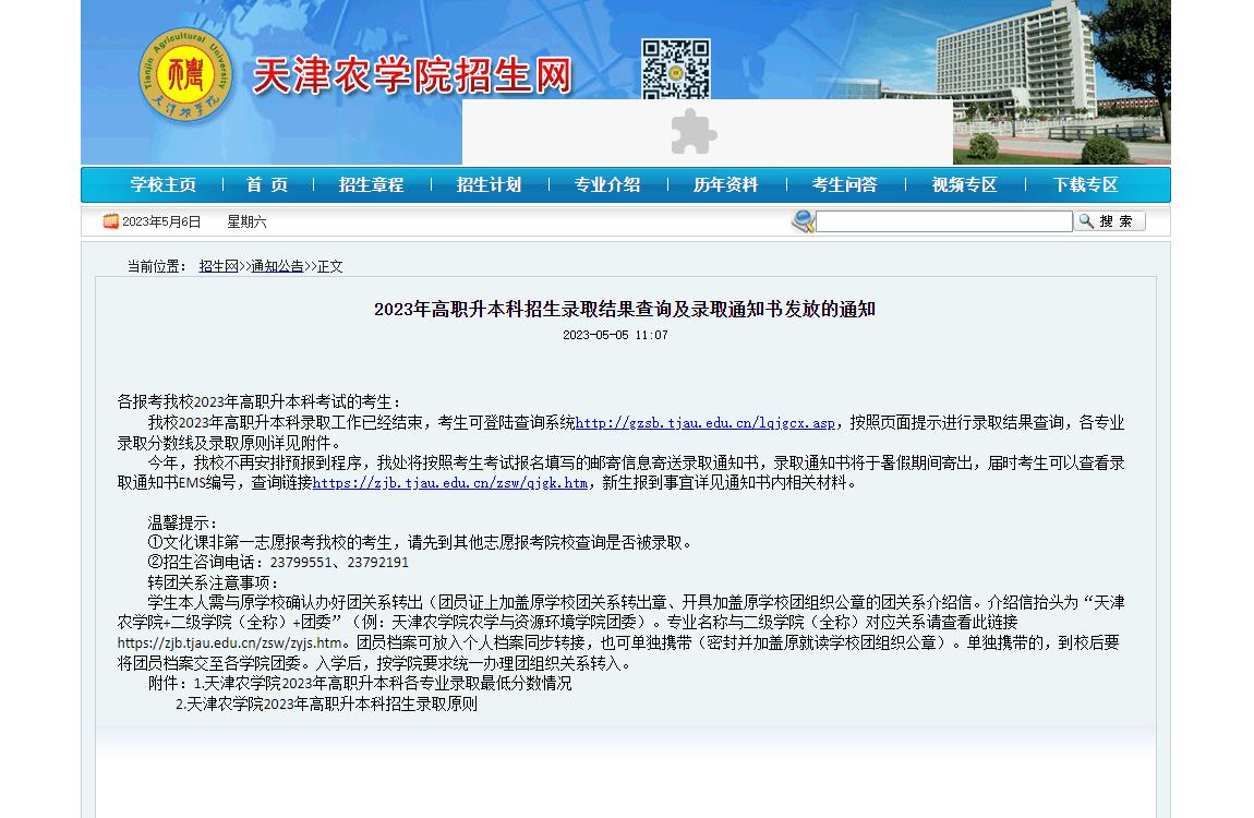 天津農(nóng)學(xué)院2023年高職升本科招生錄取結(jié)果查詢及錄取通知書發(fā)放的通知