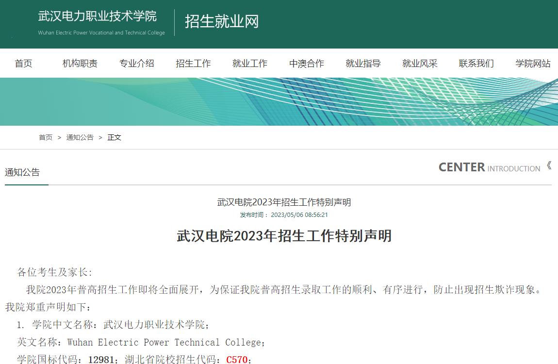 武漢電力職業(yè)技術學院2023年招生工作特別聲明