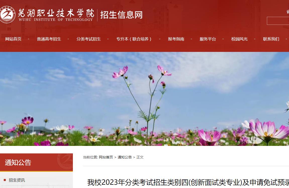 蕪湖職業(yè)技術(shù)學(xué)院2023年分類考試招生類別四(創(chuàng)新面試類專業(yè))及申請免試預(yù)錄取名單公示