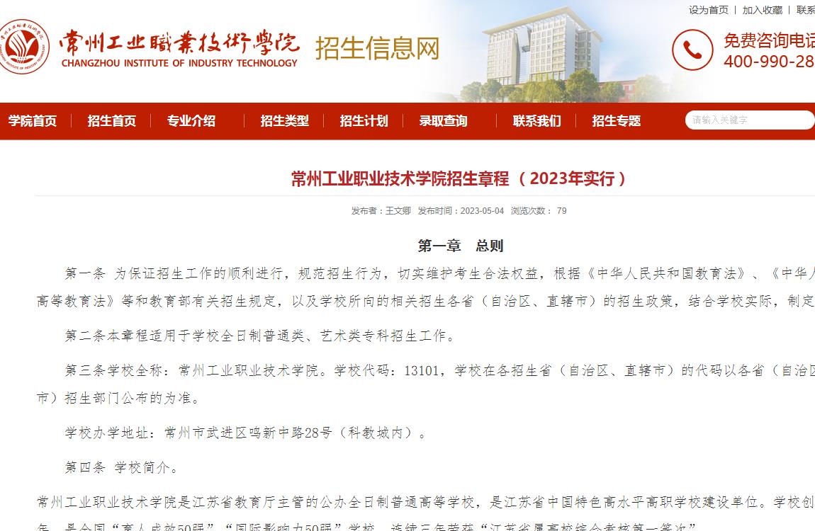 常州工業(yè)職業(yè)技術(shù)學(xué)院招生章程（2023年實行）