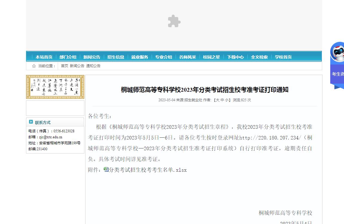 桐城師范高等?？茖W(xué)校2023年分類考試招生校考準(zhǔn)考證打印通知