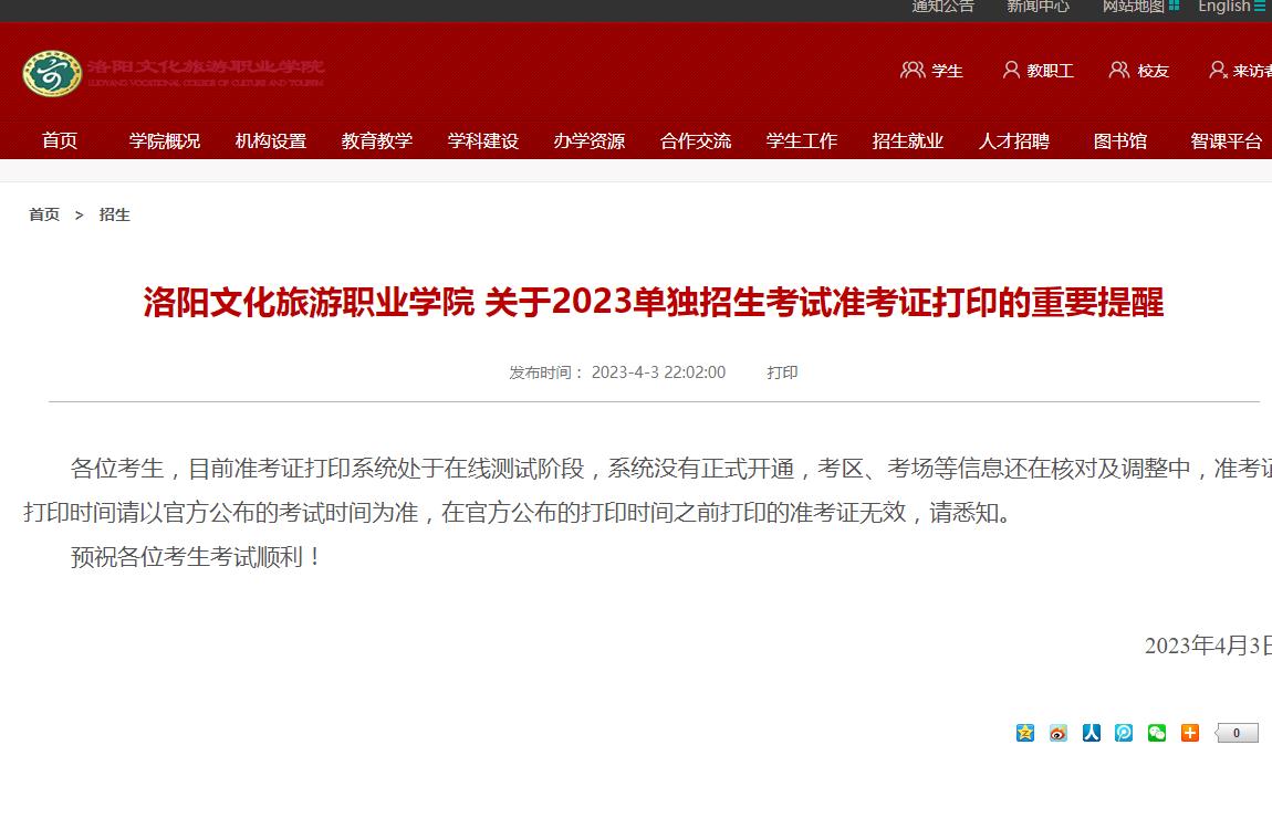 洛陽(yáng)文化旅游職業(yè)學(xué)院關(guān)于2023單獨(dú)招生考試準(zhǔn)考證打印的重要提醒