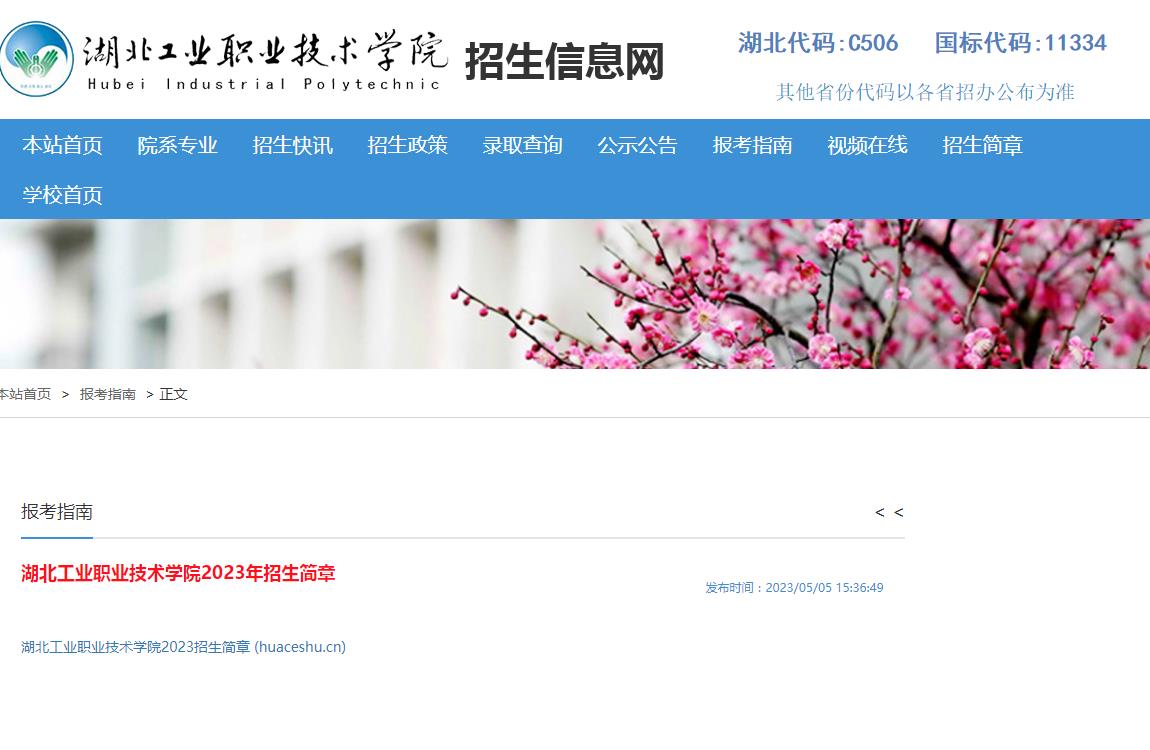 湖北工業(yè)職業(yè)技術(shù)學(xué)院2023年招生簡(jiǎn)章