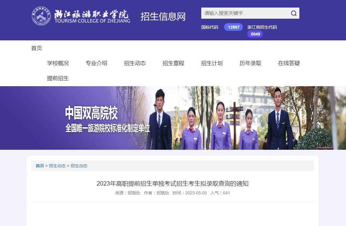 浙江旅游職業(yè)學(xué)院2023年高職提前招生單獨(dú)考試招生考生擬錄取查詢的通知