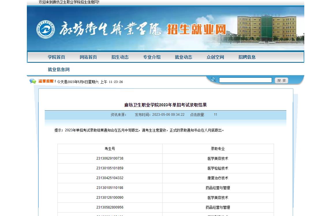 廊坊衛(wèi)生職業(yè)學(xué)院2023年單招考試錄取結(jié)果
