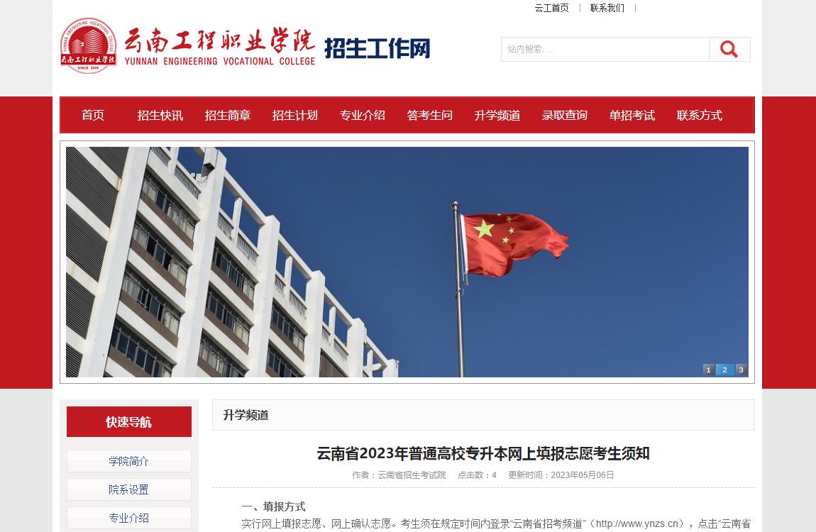 云南工程職業(yè)學(xué)院云南省2023年普通高校專(zhuān)升本網(wǎng)上填報(bào)志愿考生須知