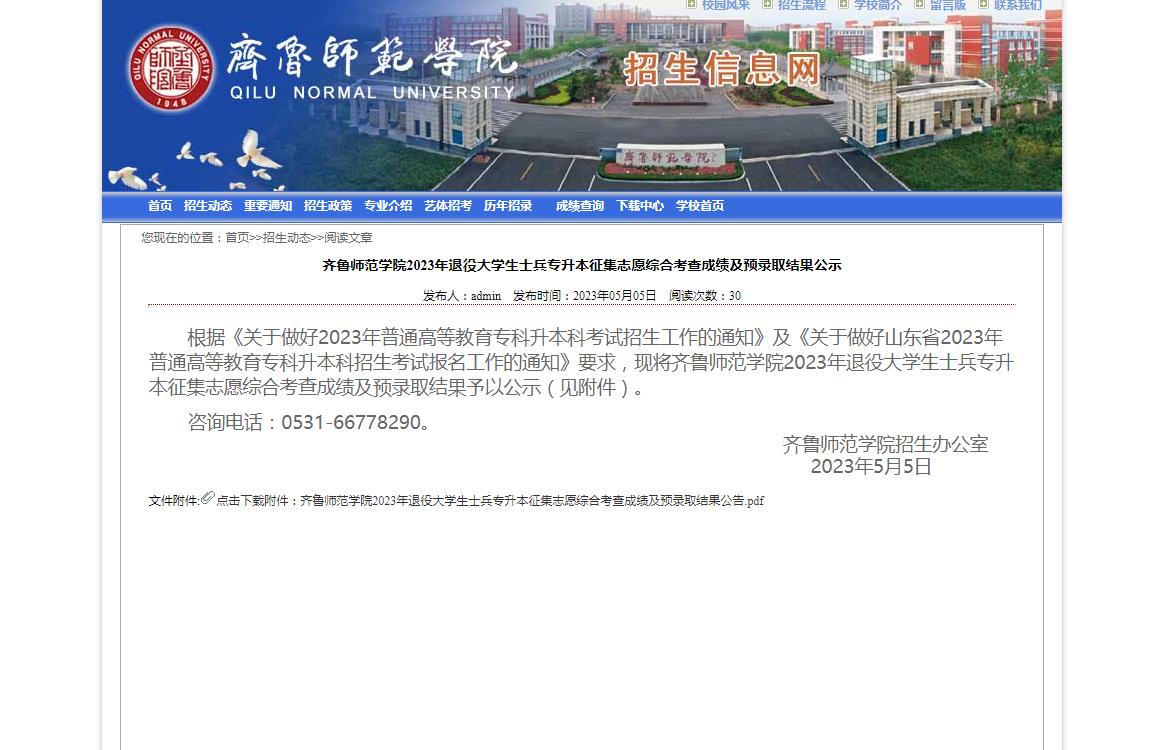 齊魯師范學(xué)院2023年退役大學(xué)生士兵專升本征集志愿綜合考查成績(jī)及預(yù)錄取結(jié)果公示