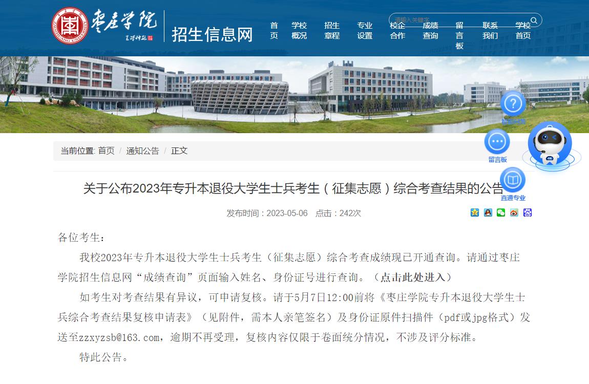 棗莊學院關于公布2023年專升本退役大學生士兵考生（征集志愿）綜合考查結果的公告