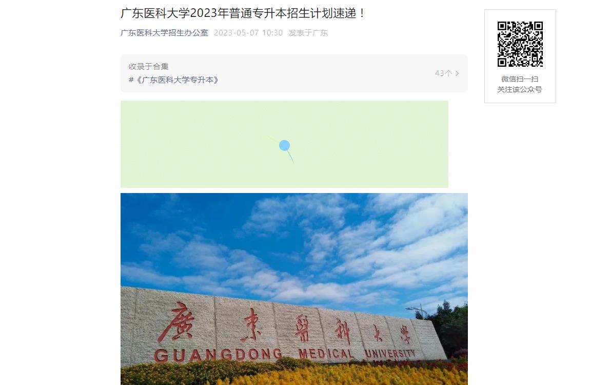 廣東醫(yī)科大學(xué)2023年普通專升本招生計(jì)劃