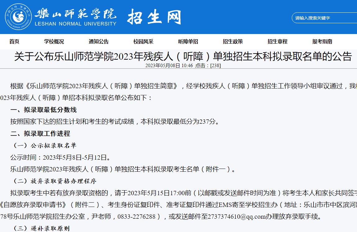 關(guān)于公布樂山師范學(xué)院2023年殘疾人（聽障）單獨(dú)招生本科擬錄取名單的公告