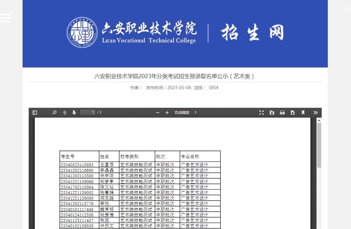 六安职业技术学院2023年分类考试招生预录取名单公示（艺术类）