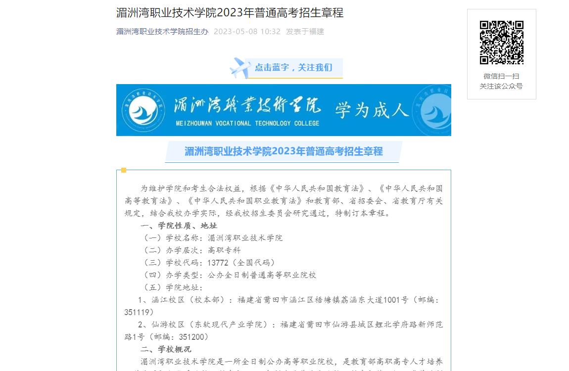 湄洲灣職業(yè)技術學院2023年普通高考招生章程