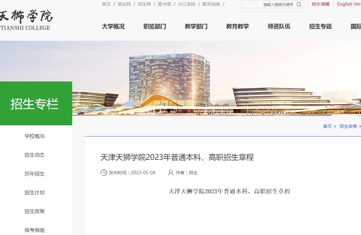 天津天獅學院2023年普通本科、高職招生章程