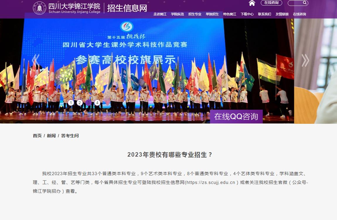 2023年四川大學錦江學院有哪些專業(yè)招生？